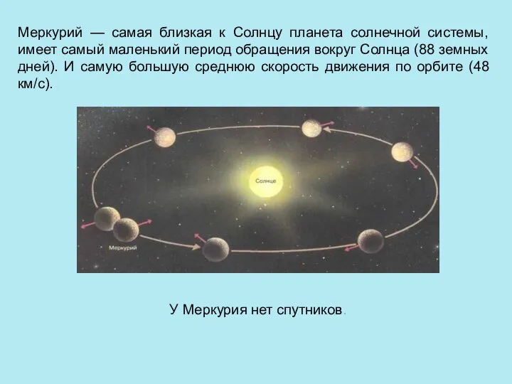 Меркурий — самая близкая к Солнцу планета солнечной системы, имеет самый маленький