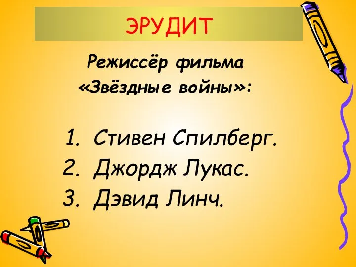 ЭРУДИТ Режиссёр фильма «Звёздные войны»: Стивен Спилберг. Джордж Лукас. Дэвид Линч.