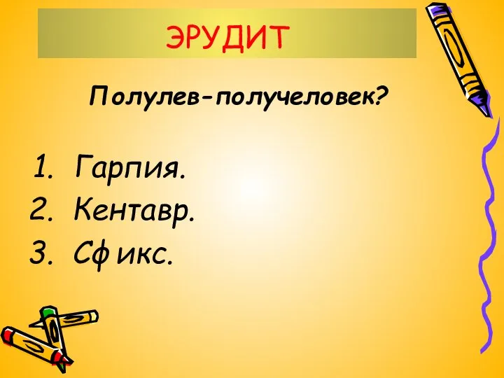 ЭРУДИТ Полулев-получеловек? Гарпия. Кентавр. Сфикс.