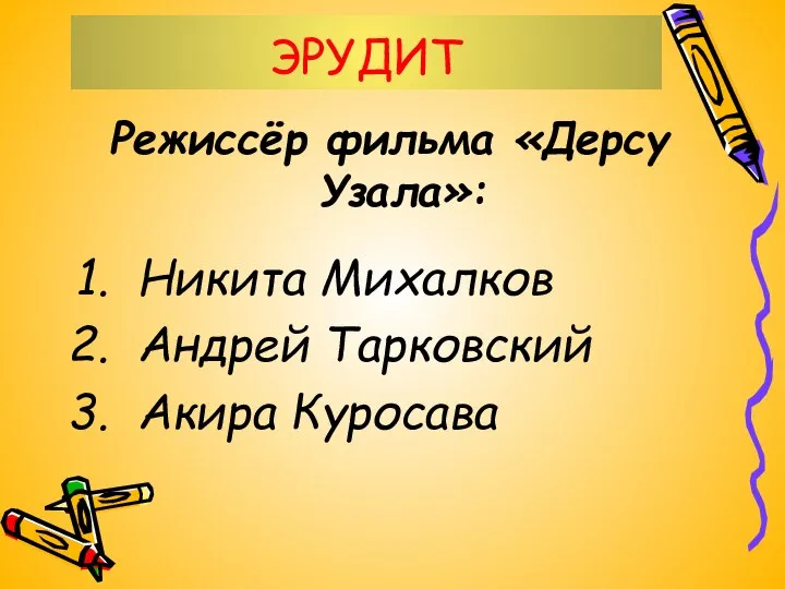 ЭРУДИТ Режиссёр фильма «Дерсу Узала»: Никита Михалков Андрей Тарковский Акира Куросава