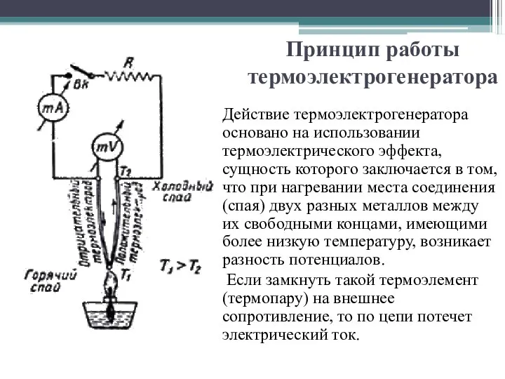 Принцип работы термоэлектрогенератора Действие термоэлектрогенератора основано на использовании термоэлектрического эффекта, сущность которого