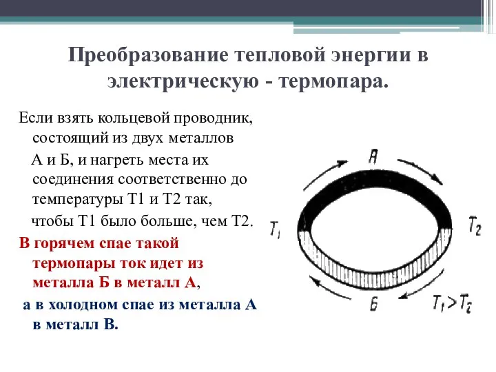 Преобразование тепловой энергии в электрическую - термопара. Если взять кольцевой проводник, состоящий