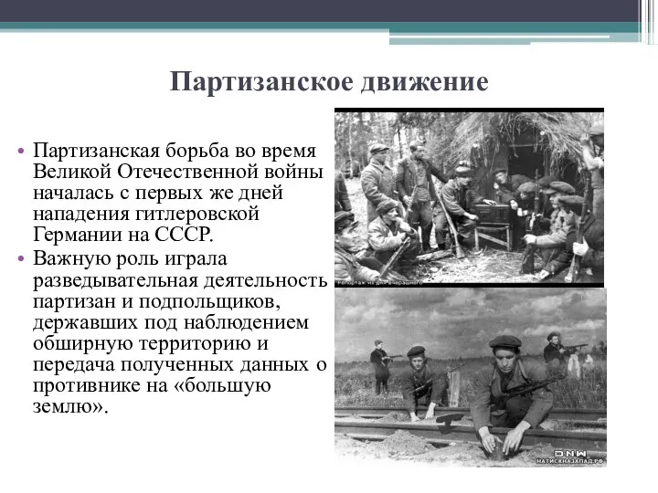 Партизанское движение Партизанская борьба во время Великой Отечественной войны началась с первых