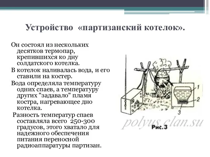 Устройство «партизанский котелок». Он состоял из нескольких десятков термопар, крепившихся ко дну