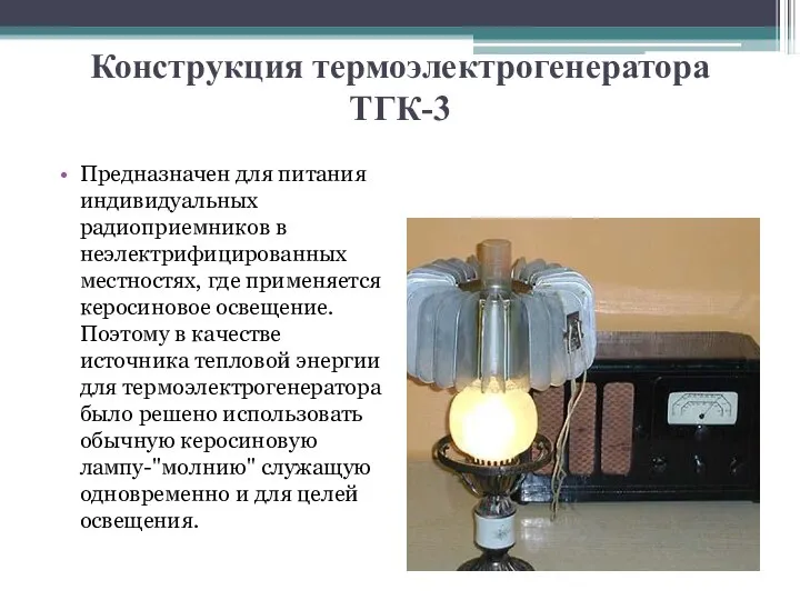 Конструкция термоэлектрогенератора ТГК-3 Предназначен для питания индивидуальных радиоприемников в неэлектрифицированных местностях, где