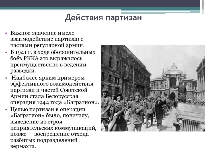 Действия партизан Важное значение имело взаимодействие партизан с частями регулярной армии. В