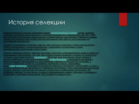 История селекции Первоначально в основе селекции лежал искусственный отбор, когда человек отбирает