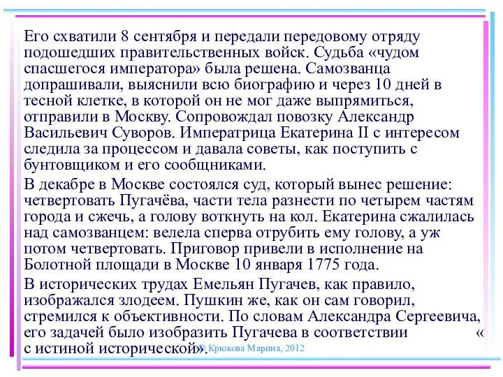 © Крюкова Марина, 2012 Его схватили 8 сентября и передали передовому отряду