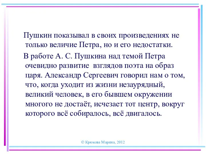 © Крюкова Марина, 2012 Пушкин показывал в своих произведениях не только величие