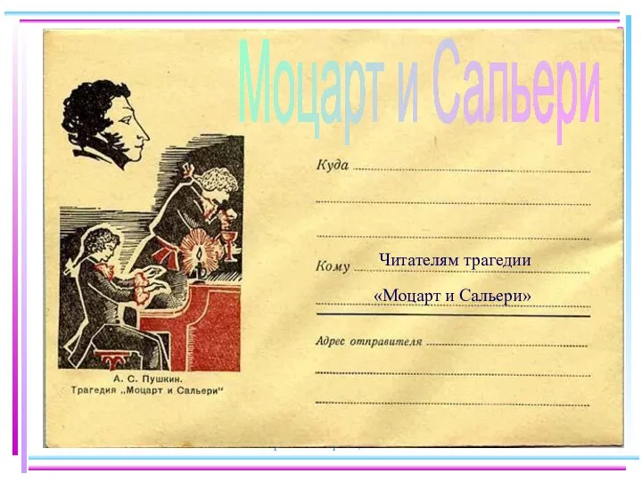 © Крюкова Марина, 2012 Моцарт и Сальери Читателям трагедии «Моцарт и Сальери»