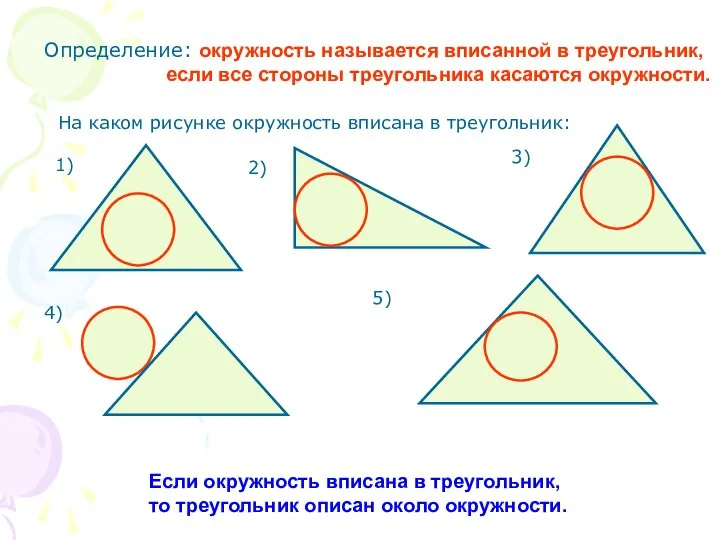 Определение: окружность называется вписанной в треугольник, если все стороны треугольника касаются окружности.