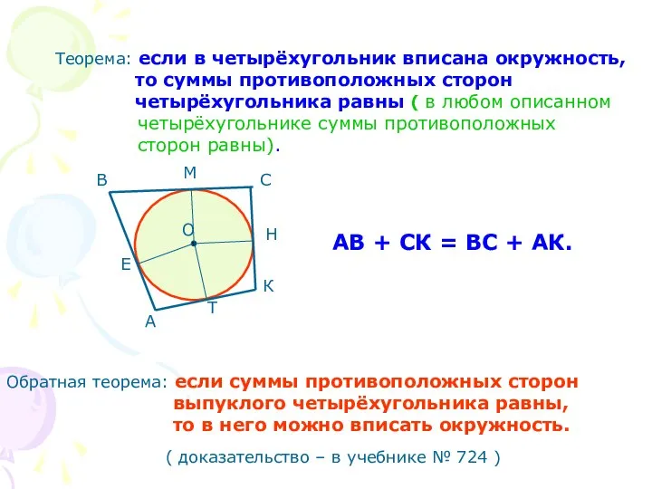 Теорема: если в четырёхугольник вписана окружность, то суммы противоположных сторон четырёхугольника равны