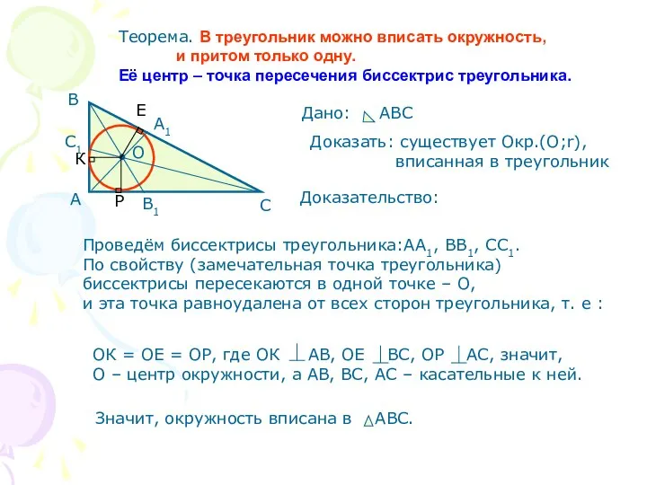 Теорема. В треугольник можно вписать окружность, и притом только одну. Её центр