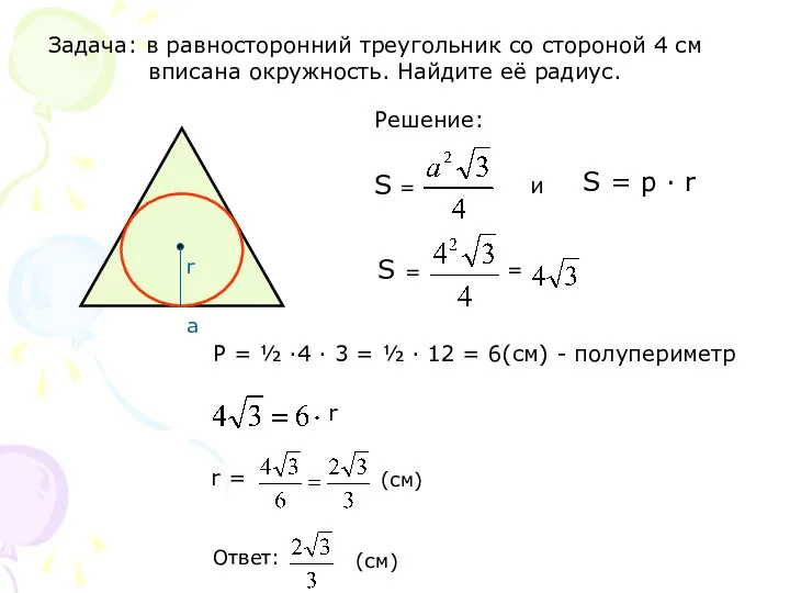 Задача: в равносторонний треугольник со стороной 4 см вписана окружность. Найдите её