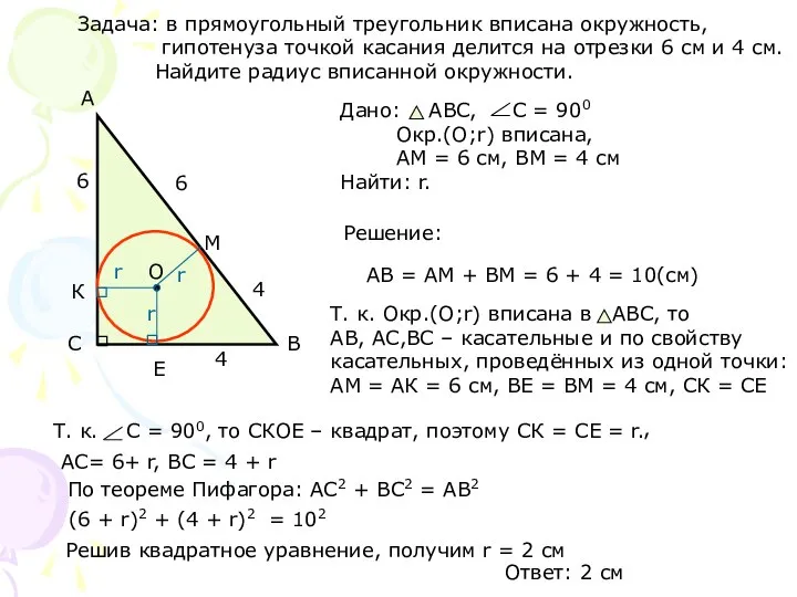 Задача: в прямоугольный треугольник вписана окружность, гипотенуза точкой касания делится на отрезки