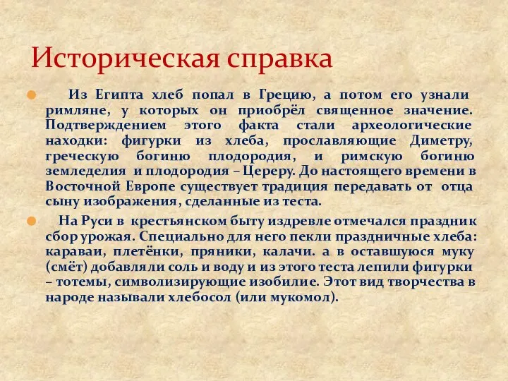 Из Египта хлеб попал в Грецию, а потом его узнали римляне, у