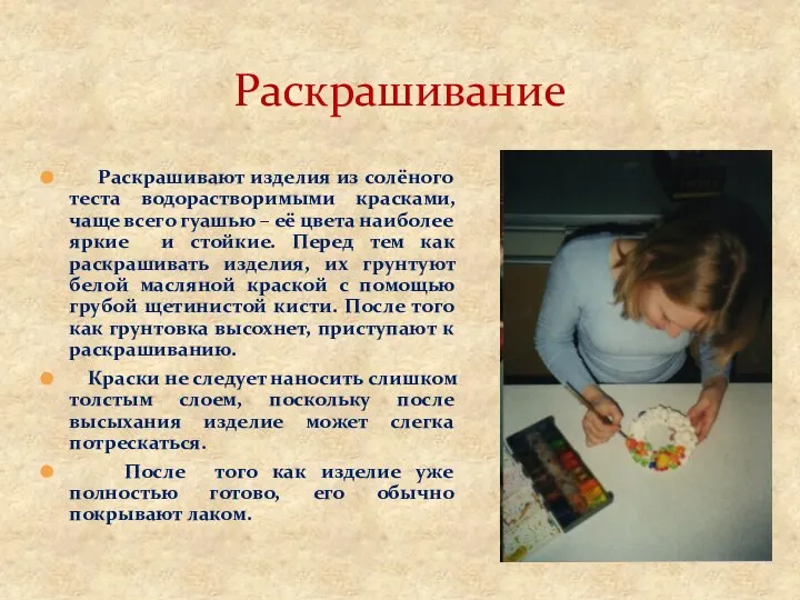 Раскрашивают изделия из солёного теста водорастворимыми красками, чаще всего гуашью – её