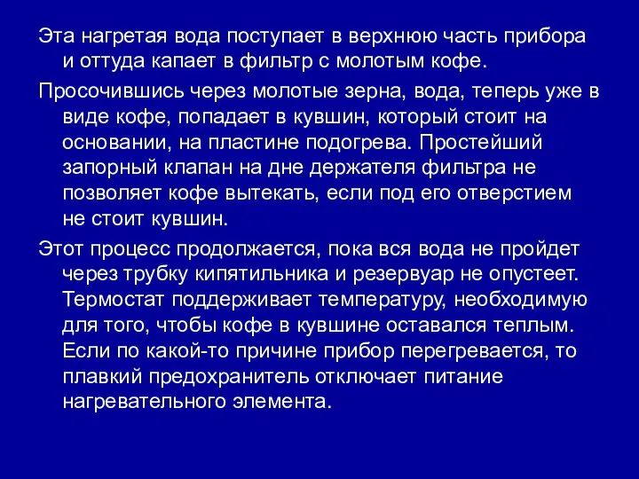 Эта нагретая вода поступает в верхнюю часть прибора и оттуда капает в