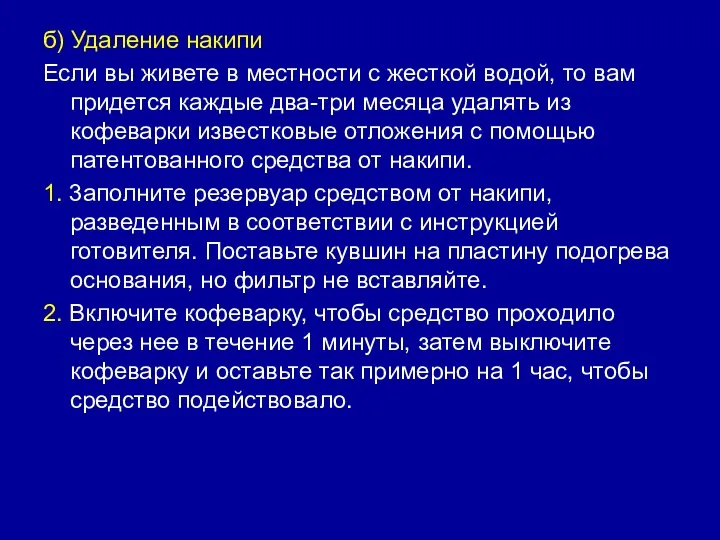 б) Удаление накипи Если вы живете в местности с жесткой водой, то