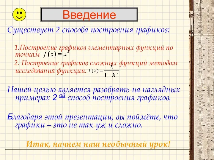 Введение Существует 2 способа построения графиков: 1.Построение графиков элементарных функций по точкам