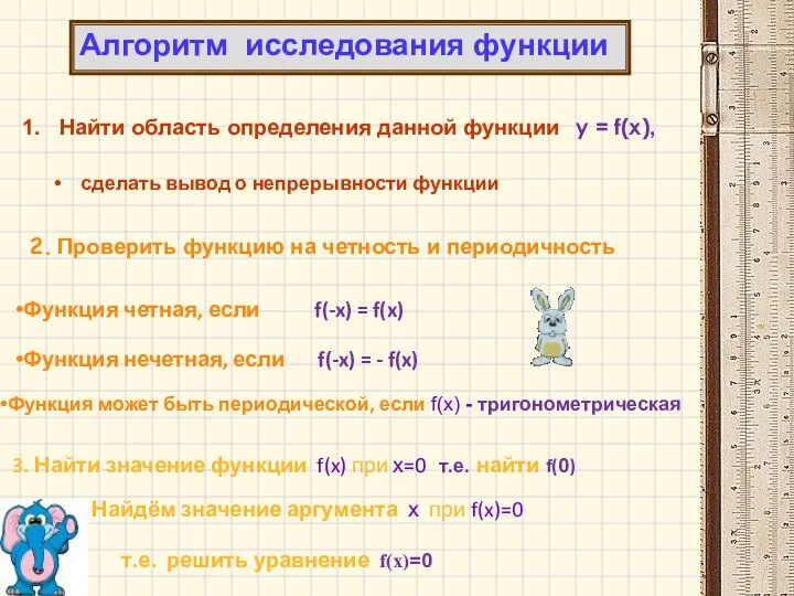 Найти область определения данной функции y = f(x), 2. Проверить функцию на