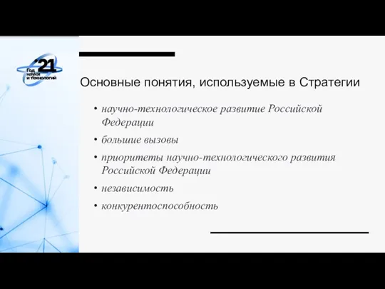 Основные понятия, используемые в Стратегии научно-технологическое развитие Российской Федерации большие вызовы приоритеты