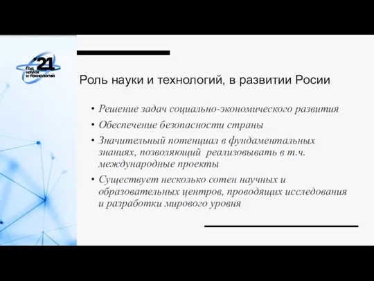 Роль науки и технологий, в развитии Росии Решение задач социально-экономического развития Обеспечение