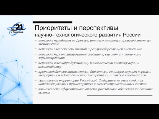 Приоритеты и перспективы научно-технологического развития России переход к передовым цифровым, интеллектуальным производственным