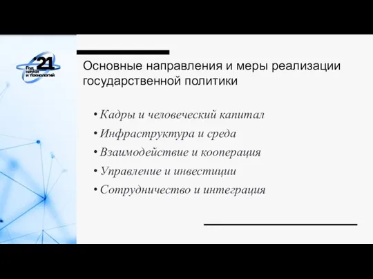 Основные направления и меры реализации государственной политики Кадры и человеческий капитал Инфраструктура