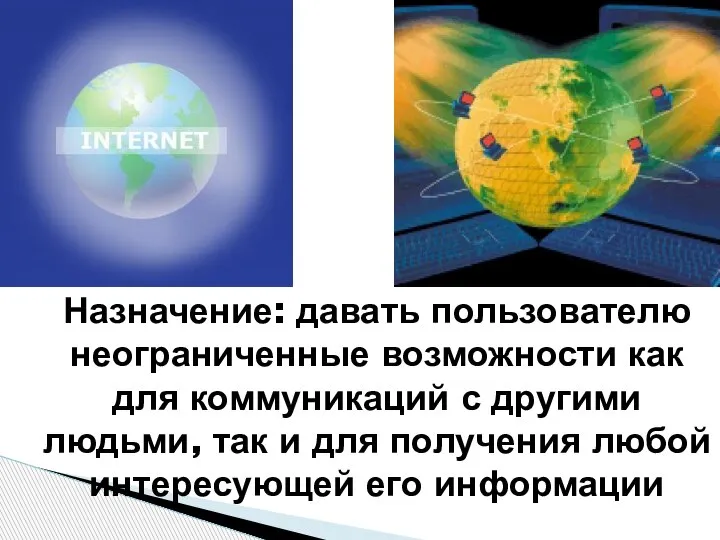 Назначение: давать пользователю неограниченные возможности как для коммуникаций с другими людьми, так