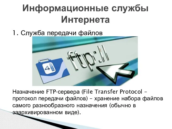 1. Служба передачи файлов Информационные службы Интернета Назначение FTP-сервера (File Transfer Protocol