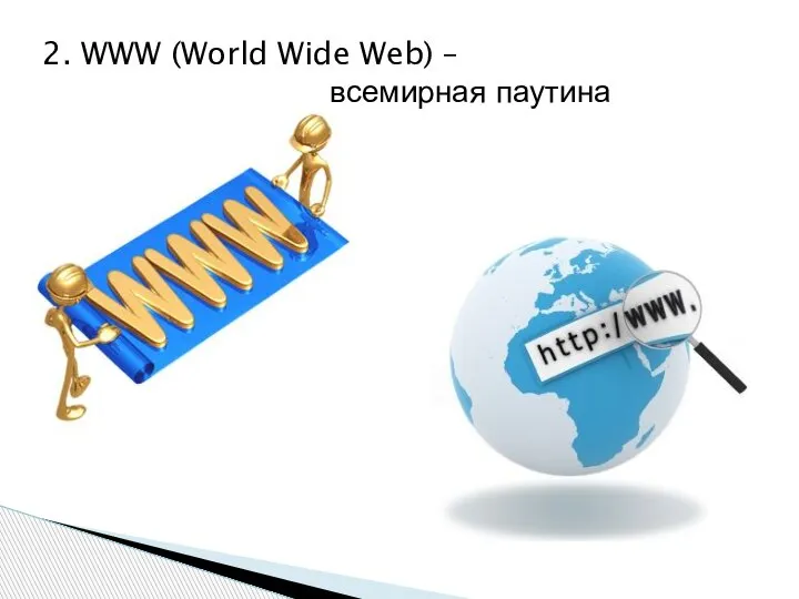 2. WWW (World Wide Web) – всемирная паутина