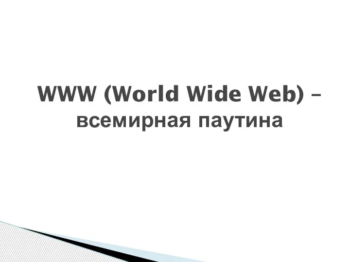 WWW (World Wide Web) – всемирная паутина