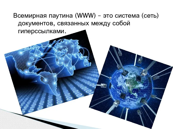 Всемирная паутина (WWW) – это система (сеть) документов, связанных между собой гиперссылками.