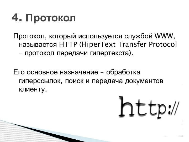 Протокол, который используется службой WWW, называется HTTP (HiperText Transfer Protocol – протокол