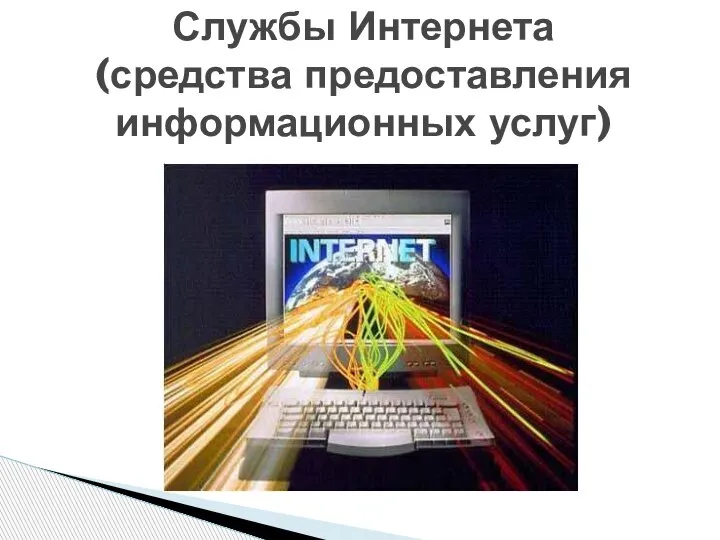 Службы Интернета (средства предоставления информационных услуг)