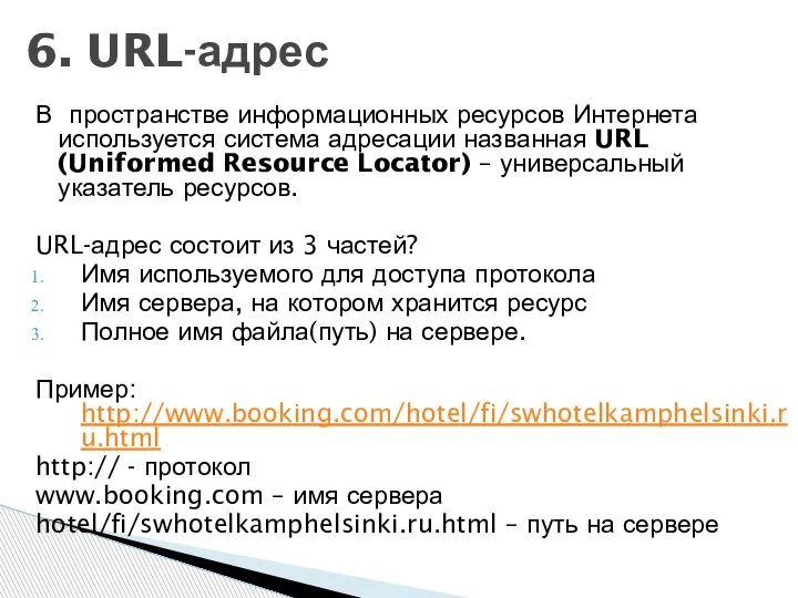 В пространстве информационных ресурсов Интернета используется система адресации названная URL (Uniformed Resource