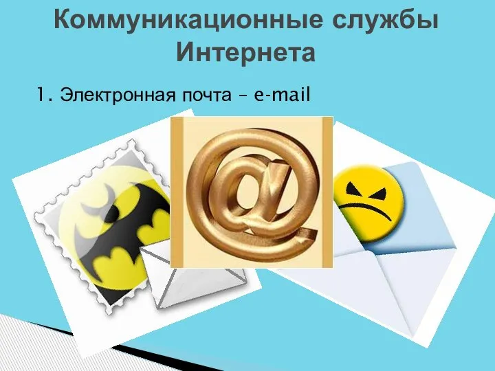 1. Электронная почта – e-mail Коммуникационные службы Интернета