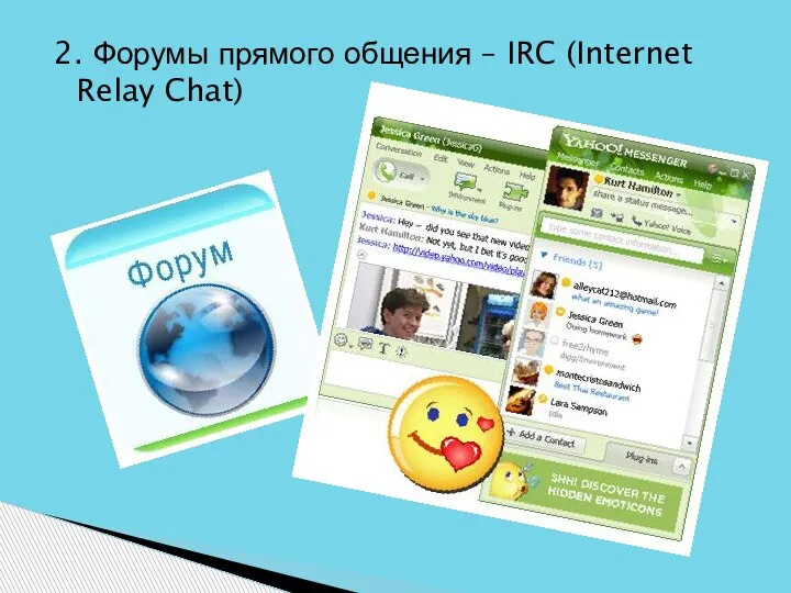2. Форумы прямого общения – IRC (Internet Relay Chat)