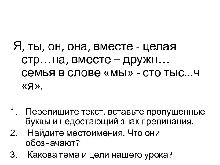 Я, ты, он, она, вместе - целая стр…на, вместе – дружн… семья