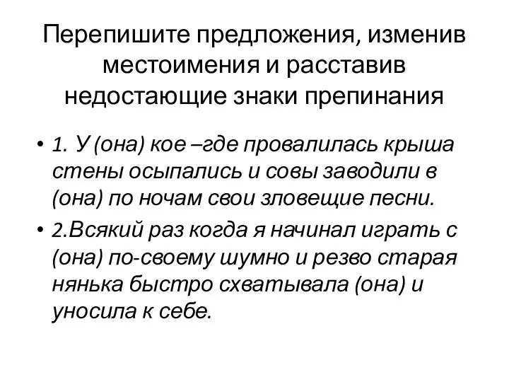 Перепишите предложения, изменив местоимения и расставив недостающие знаки препинания 1. У (она)