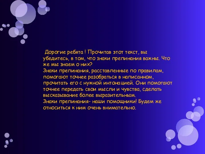 Дорогие ребята ! Прочитав этот текст, вы убедитесь, в том, что знаки