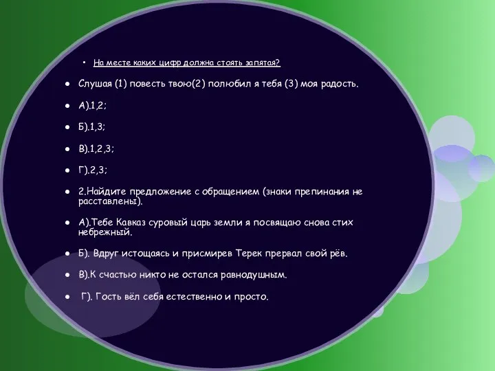 На месте каких цифр должна стоять запятая? Слушая (1) повесть твою(2) полюбил