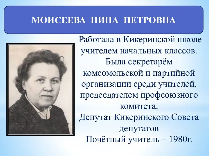 МОИСЕЕВА НИНА ПЕТРОВНА Работала в Кикеринской школе учителем начальных классов. Была секретарём
