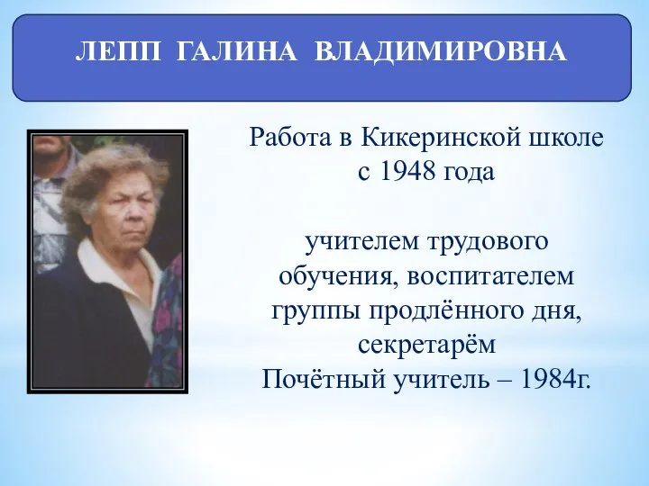 ЛЕПП ГАЛИНА ВЛАДИМИРОВНА Работа в Кикеринской школе с 1948 года учителем трудового