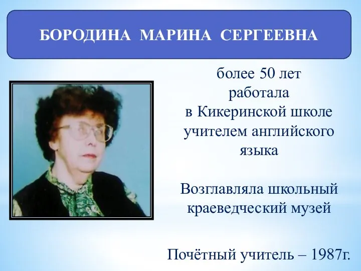 БОРОДИНА МАРИНА СЕРГЕЕВНА более 50 лет работала в Кикеринской школе учителем английского