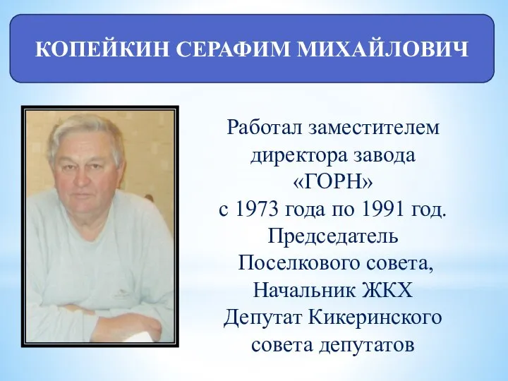 КОПЕЙКИН СЕРАФИМ МИХАЙЛОВИЧ Работал заместителем директора завода «ГОРН» с 1973 года по