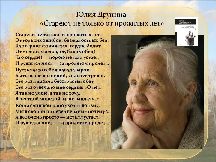 Юлия Друнина «Стареют не только от прожитых лет» Стареют не только от