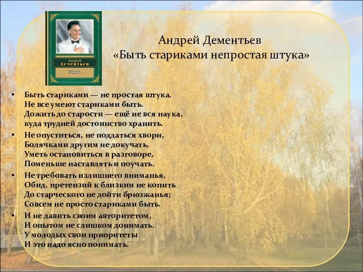 Андрей Дементьев «Быть стариками непростая штука» Быть стариками — не простая штука.