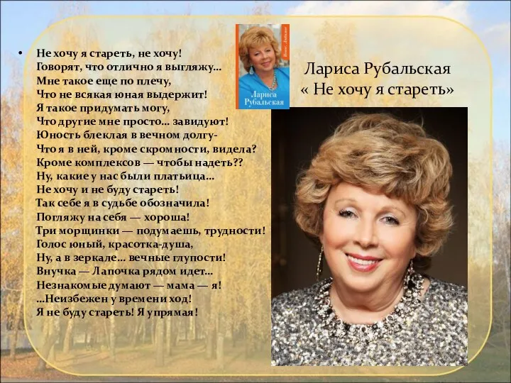 Лариса Рубальская « Не хочу я стареть» Не хочу я стареть, не